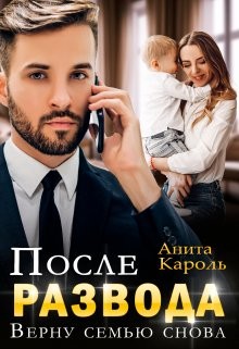 Кароль Анита - После развода. Верну семью снова