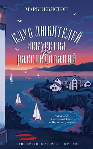 Экклстон Марк - Клуб любителей искусства и расследований