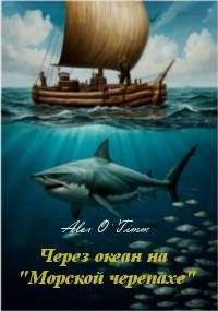 Войтенко Алекс - Через океан на «Морской черепахе»
