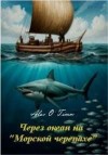 Войтенко Алекс - Через океан на «Морской черепахе»