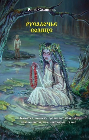 Солнцева Рина - Русалочье солнце