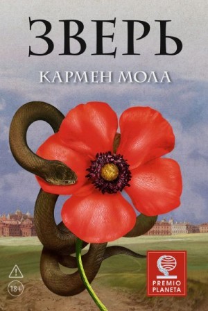 Мола Кармен - Зверь