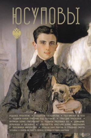 Тараторин Дмитрий - Юсуповы