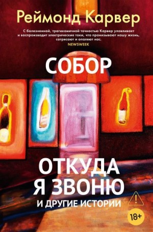 Карвер Реймонд - Собор. Откуда я звоню и другие истории