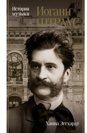 Эггхардт Ханна - Иоганн Штраус. История музыки