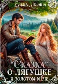 Ловина Елена - Сказка о лягушке и золотом мече
