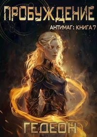 Гедеон Александр и Евгения - Пробуждение