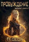 Гедеон Александр и Евгения - Пробуждение