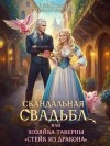 Милославская Анастасия - Скандальная свадьба, или Хозяйка таверны «Стейк из дракона»