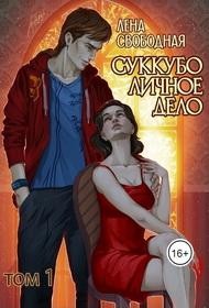 Свободная Елена - Суккубо личное дело. Том 1