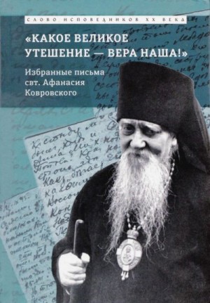 исп., еп. Ковровский свт. Афанасий, Косик (сост.) О. - «Какое великое утешение — вера наша!..»