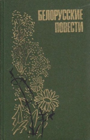Шамякин Иван, Науменко Иван, Карамазов Виктор, Радкевич Евгений, Жук Алесь, Саченко Борис - Белорусские повести