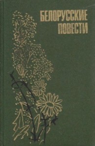Белорусские повести