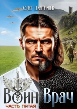 Дмитриев Олег - Воин-Врач V