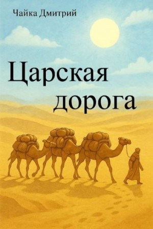 Чайка Дмитрий - Царская дорога