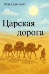 Чайка Дмитрий - Царская дорога
