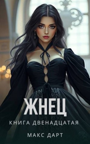 Дарт Макс - Жнец. Книга двенадцатая