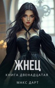 Жнец. Книга двенадцатая