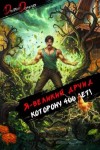 Дорничев Дмитрий - Я великий друид, которому 400 лет! Том 5