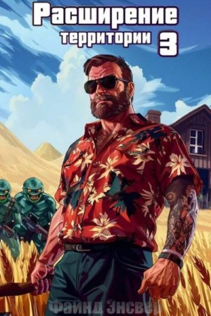 Энсвер Файнд - Расширение территории. Том 3