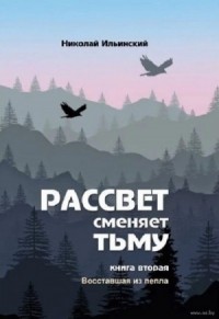 Рассвет сменяет тьму. Книга вторая: Восставшая из пепла
