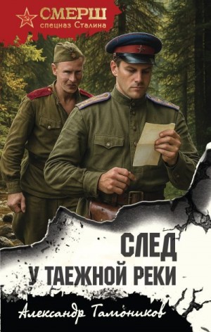Тамоников Александр - След у таежной реки