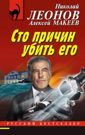 Макеев Алексей, Леонов Николай Сергеевич - Сто причин убить его