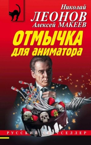 Макеев Алексей, Леонов Николай - Отмычка для аниматора