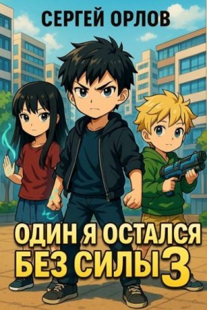 Орлов Сергей - Один я остался без силы 3