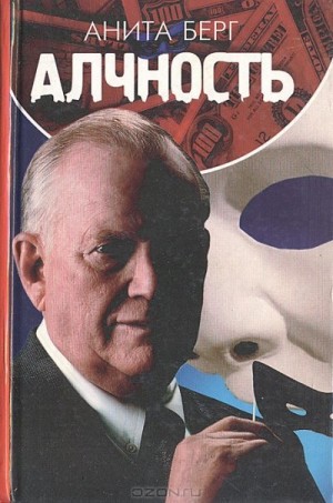 Берг Анита - Алчность