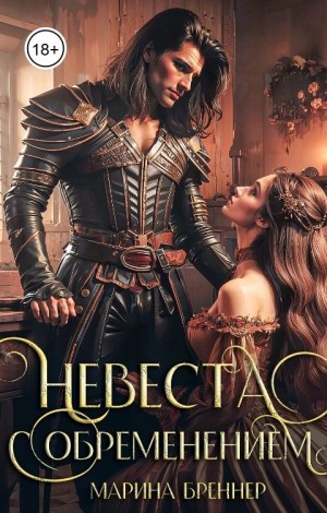 Бреннер Марина - Невеста с обременением