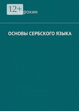 Сорокин А. - Основы сербского языка