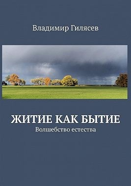 Гилясев Владимир - Житие как Бытие. Волшебство естества