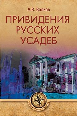 Волков Александр Владимирович - Привидения русских усадеб