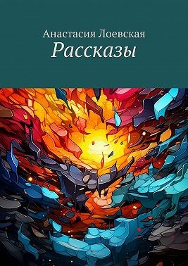 Лоевская Анастасия - Рассказы