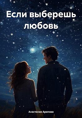 Арапова Анастасия - Если выберешь любовь