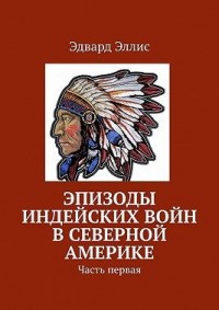 Эпизоды индейских войн в Северной Америке. Часть первая