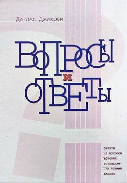 Джакоби Даглас - Вопросы и Ответы. Ответы на вопросы, возникающие при чтении Библии