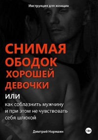 Снимая ободок хорошей девочки, или Как соблазнить мужчину и при этом не чувствовать себя шлюхой