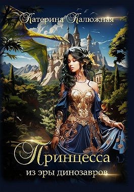 Калюжная Екатерина, Калюжная Катерина - Принцесса из эры динозавров