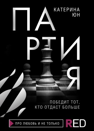 Юн Катерина - Партия (Неидеальная партия)