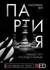 Юн Катерина - Партия (Неидеальная партия)