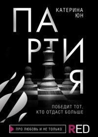 Партия (Неидеальная партия)