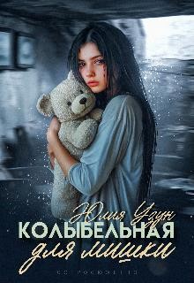 Узун Юлия - Колыбельная для мишки