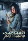 Узун Юлия - Колыбельная для мишки