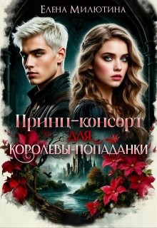 Милютина Елена - Принц-консорт для королевы-попаданки