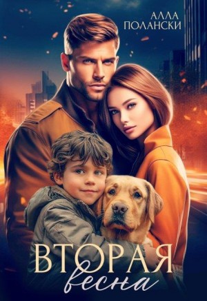 Полански Алла - Вторая весна