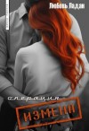 Ладан Любовь - Операция "Измена"