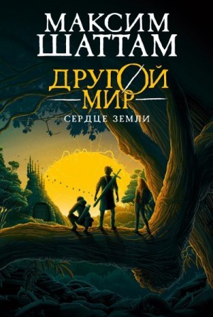 Шаттам Максим - Сердце Земли