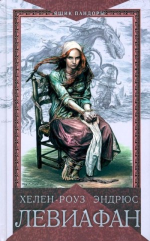 Эндрюс Хелен-Роуз - Левиафан
